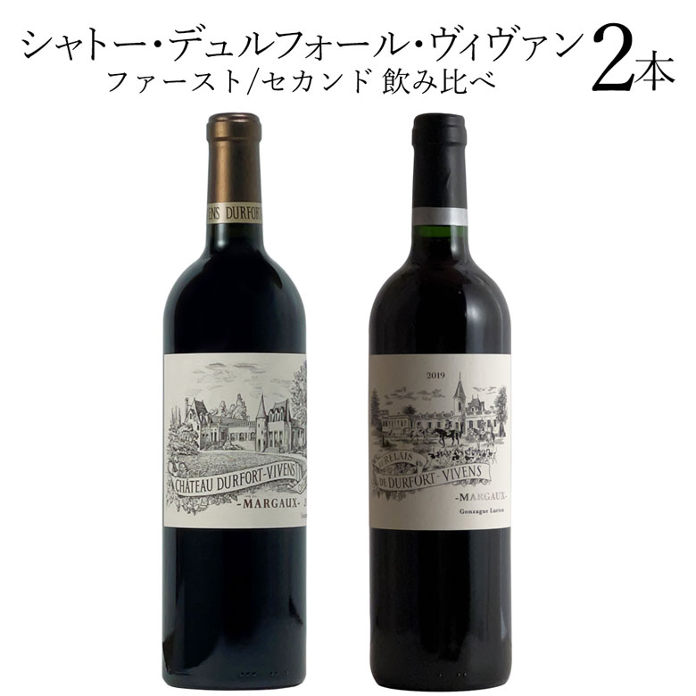 シャトー・デュルフォール・ヴィヴァン [ファースト] [セカンド] 飲み比べ2本セット ワイン セット wine ギフト 母の日 750ML