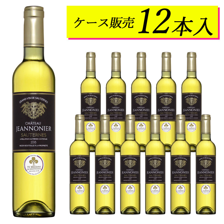 【ケース販売12本】貴腐ワイン シャトー・ ジャノニエ 500ml 【ヴィンテージは順次変わります】日本に届いた状態のカートンのままお届けします 極甘口 ACソーテルヌ ギフト クリスマス 500ML