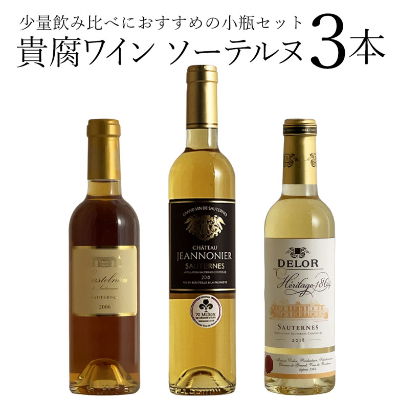 貴腐ワイン 小瓶 ソーテルヌ 3本セット ワイン セット wine ギフト 父の日 375ML 500ML