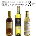 貴腐ワイン 小瓶 ソーテルヌ 3本セット ワイン セット wine ギフト 母の日 375ML 500ML