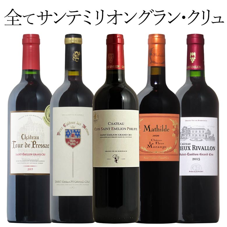 全てサンテミリオン グランクリュ！5本セット フランス 赤ワイン ワイン セット wine ギフト 父の日 750ML