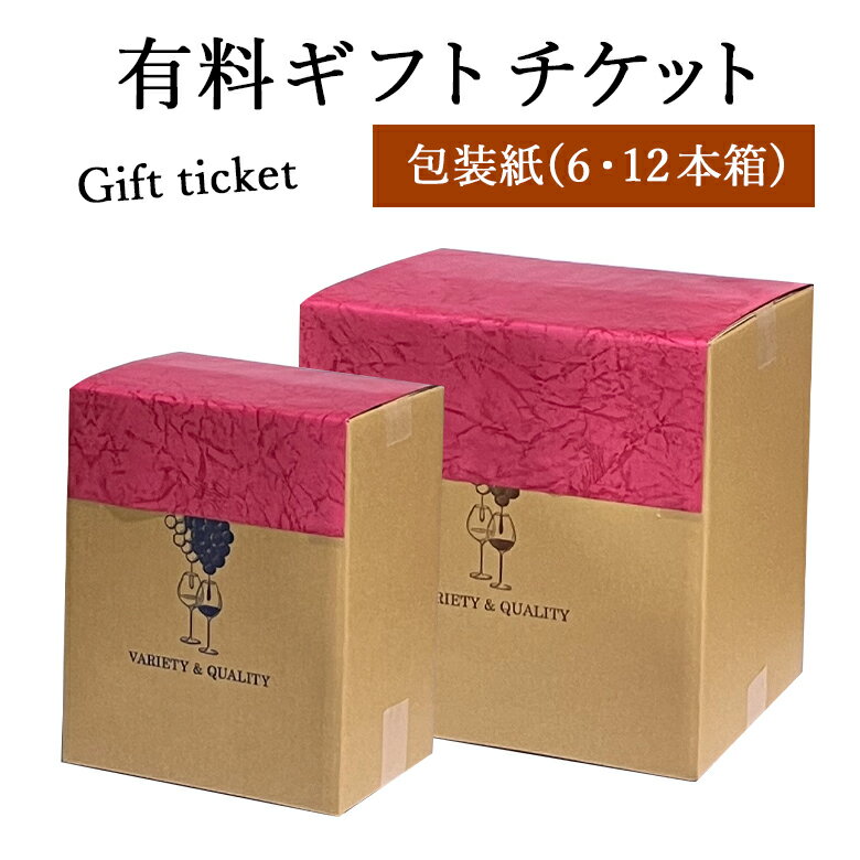 有料ギフトチケット 【包装紙】（6本・12本箱専用）4本以上のワインが対象です ラッピング ギフト プレゼント