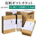 有料ギフトチケット 【のし掛け+包装紙】(1本・2本・3本箱専用)3本までのワインが対象です 各種熨斗に対応 ラッピング ギフト プレゼント
