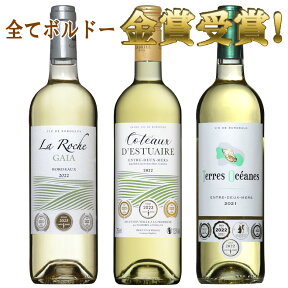 白ワイン ボルドー金賞受賞3本セット　ボルドー セット 金賞 ワインセット bordeaux wine ギフト 母の日 ワイン 750ML