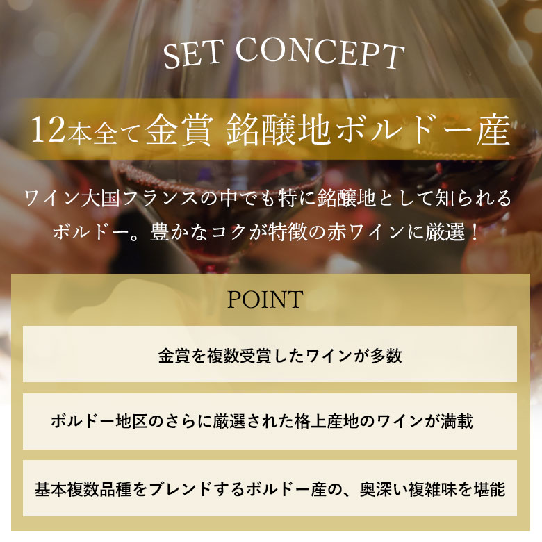 ボルドー 金賞12本セット こだわりがぎっしり詰まった12本！格上 満載！複数受賞満載！全てハイスペック！ ギフト 母の日 ワイン ワインセット 金賞 赤ワイン wine 750ML おすすめ buon-vino-10000071 イタリアワインならボン・ヴィーノ サンプル画像2