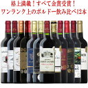 ボルドー 金賞12本セット こだわりがぎっしり詰まった12本!格上 満載!複数受賞満載!全てハイスペック! ギフト 父の日 ワイン ワインセット 金賞 赤ワイン...