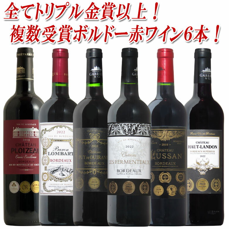 【全てトリプル金賞以上】全て金賞受賞 ボルドー 赤 750ML 6本セット カベルネ メルロ 送料無料 ワイン 赤ワイン おすすめ r-