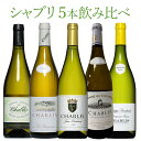 シャブリ5本豪華ラインアップ 老舗