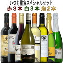 いつも登場どこにも登場こんな重宝他にない! 泡2白3赤3の 8本セット ギフト 御中元 750ML