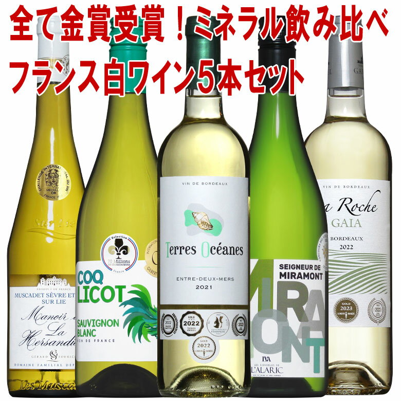 白ワイン フランス金賞受賞5本セット 送料無料 wine ワイン 金賞 セット ギフト 母の日 750ML おすすめ