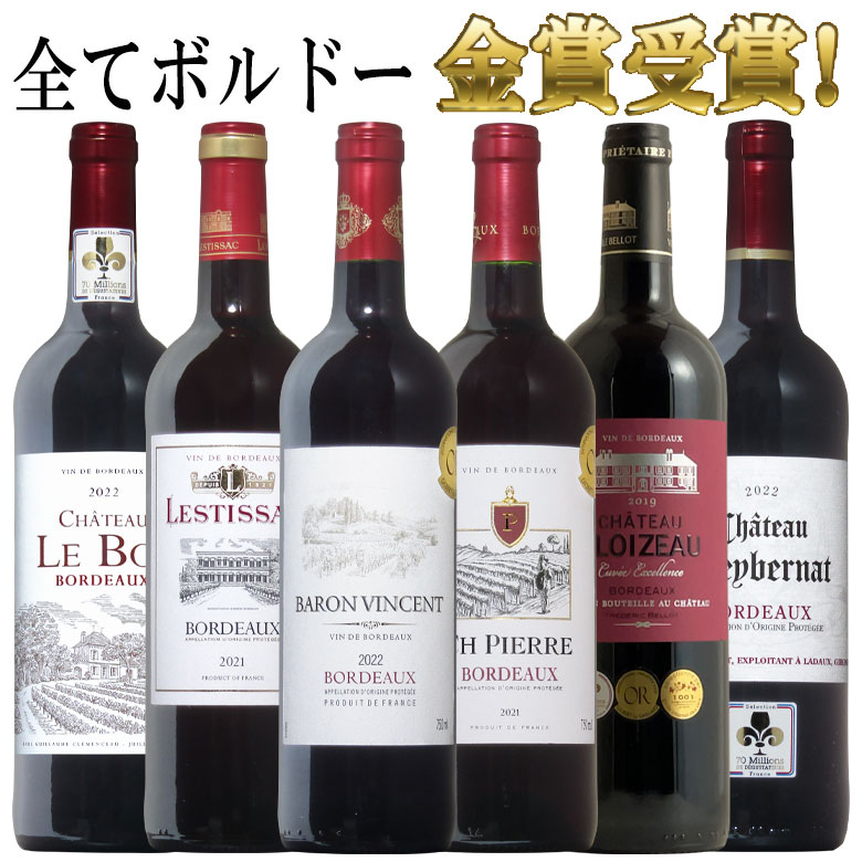 トリプル金賞以上入！ボルドー金賞飲み比べ 6本セット 送料無料 セット ワインセット ボルドー bordeaux wine ギフト 父の日 金賞 赤ワイン 750ML おすすめ r-