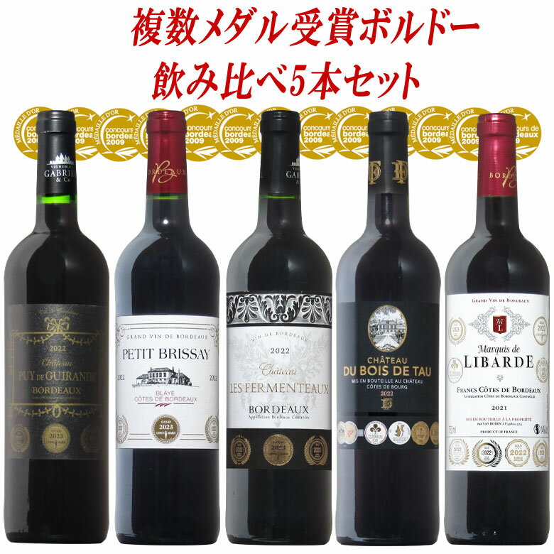 複数金賞受賞！ボルドー 5本 セット ボルドー ワインセット 金賞 赤ワインフルボディー カベルネ メルロー カベルネフラン 送料無料 bordeaux wine ギフト 母の日 ワイン 赤ワイン 750ML