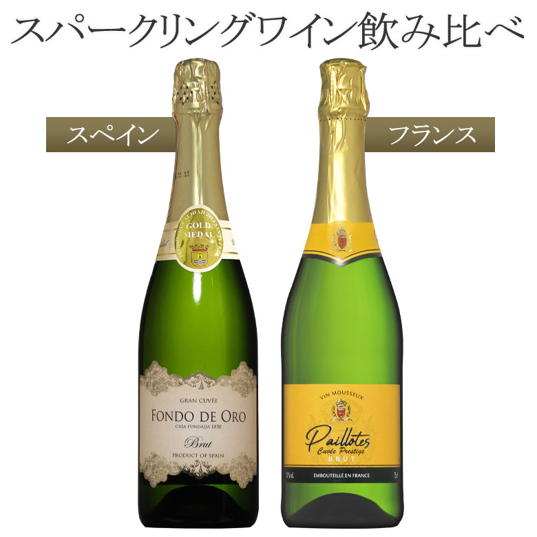 豪華な泡で乾杯！フランス・スペインのスパークリングワイン飲み比べ2本セット！送料無料全て本格辛口ブリュット！