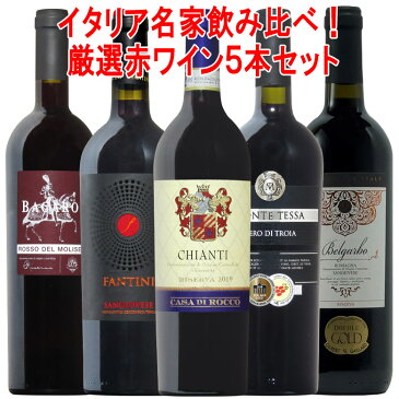 豪華イタリア！長期熟成リゼルヴァ満載！5本セット！【送料無料】コク旨 イタリア 赤 赤ワイン ワインセット セット 5本 ワイン wine ギフト 御中元 750ML おすすめ あす楽 r-41047