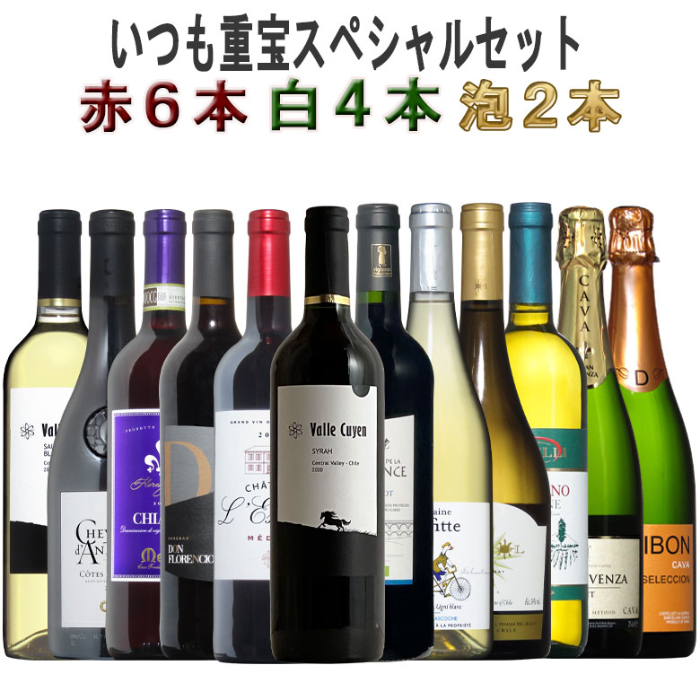 厳選に厳選の12本 泡2本白4本赤6本 重宝 ワインセット 赤 セット 金賞 赤ワイン フルボディー 福袋 カベルネソーヴィニヨン メルロー カベルネフラン 送料無料 売れ筋 bordeaux wine ギフト 御歳暮 ワイン 750ML