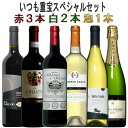 いつも登場どこにも登場 重宝セット 泡1白2赤3セット ワイン 6本セット 送料無料 ワイン セット ...