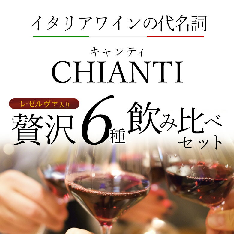 【キャンティ6種】イタリア DOCG！人気のキャンティ6種飲み比べ！格上げ リゼルヴァ も楽しめる！ サンジョヴェーゼ トスカーナ 赤ワイン 6本セット ワイン ワインセット イタリアワイン おすすめ