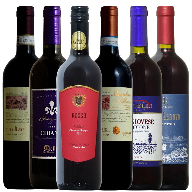 リーズナブルイタリア！ 人気のキャンティ モンテプルチアーノ サンジョヴェーゼ など赤6本セット ワイン セット wine 赤 赤ワイン ワインセット ギフト 父の日 750ML おすすめ