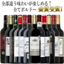 【トリプル金賞以上入】全てボルドー！全て金賞受賞！豪華ボルドー赤ワイン飲み比べ12本セット！ 赤 ワイン セット フルボディー 送料無料 ギフト 母の日 金賞 750ML おすすめ r-