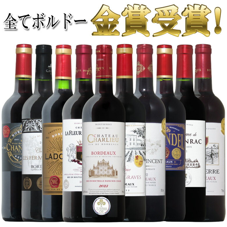 全てボルドー!全て金賞受賞!ボルドー赤ワイン飲み比べ10本セット! 赤 ワイン セット 送料無料 ギフト クリスマス 金賞 750ML おすすめ