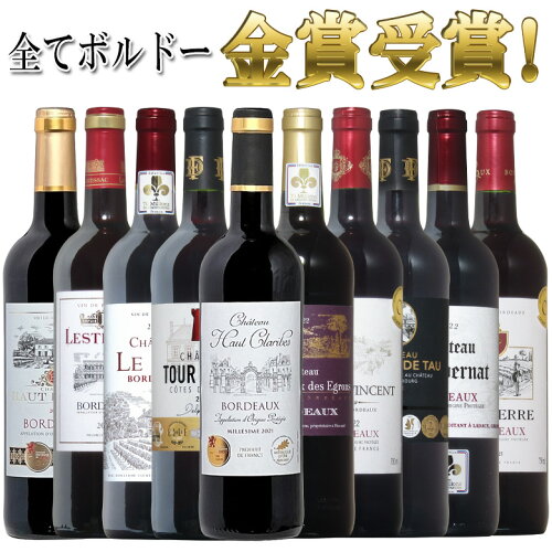 おすすめ アソート全てボルドー！全て金賞受賞！ボルドー赤ワイン飲み...