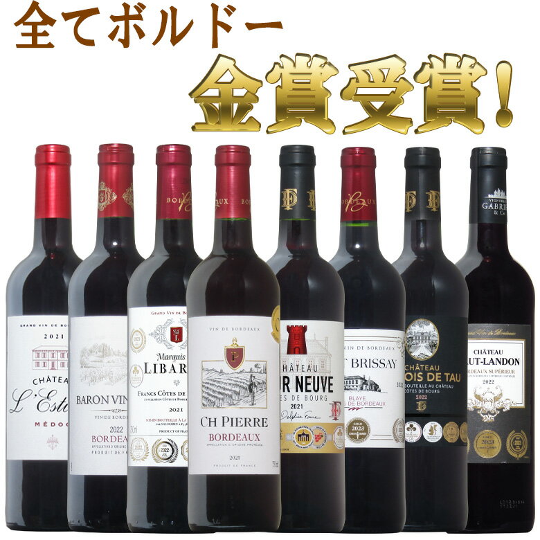 全てボルドー！全て金賞受賞！ボルドー赤ワイン飲み比べ8本セット！ セット 送料無料 ギフト 父の日 赤ワイン 金賞 750ML おすすめ