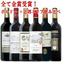 全て金賞！ボルドー5本+近郊エリア 飲み比べ 6本セット 送料無料 ワイン セット 赤ワイン ギフト 母の日 金賞 赤ワイン 750ML おすすめ