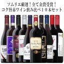 ソムリエ厳選金賞10本!全て金賞受賞!ワイン名産国飲み比べ10本セット! 赤 ワイン セット フルボディー 送料無料 金賞 赤ワイン 750ML おすすめ