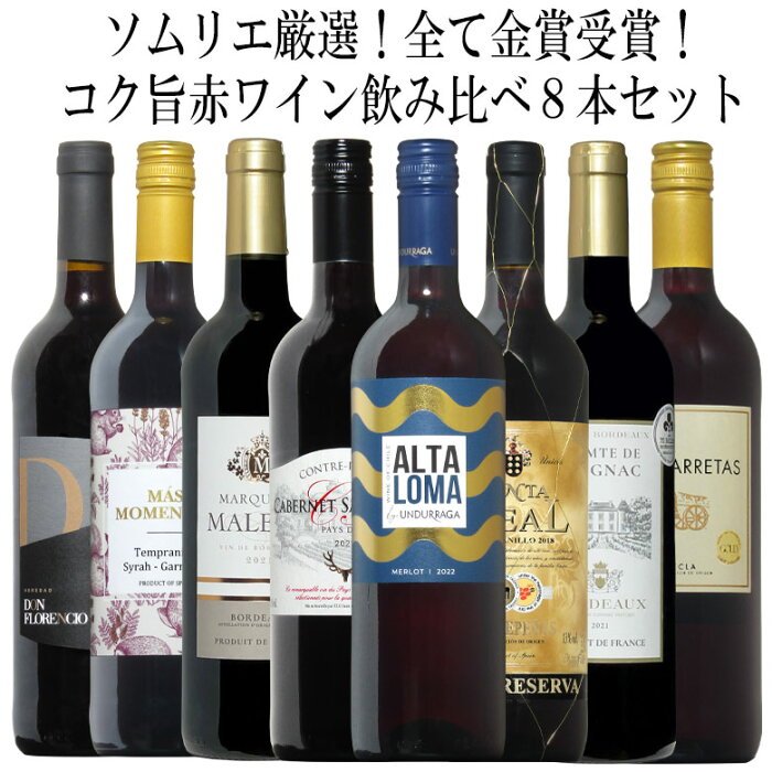 ソムリエ厳選金賞8本！全て金賞受賞ワイン飲み比べ8本セット！ 赤 ワイン セット フルボディー 送料無料 ギフト 御中元 金賞 赤ワイン 750ML おすすめ あす楽 r-41158