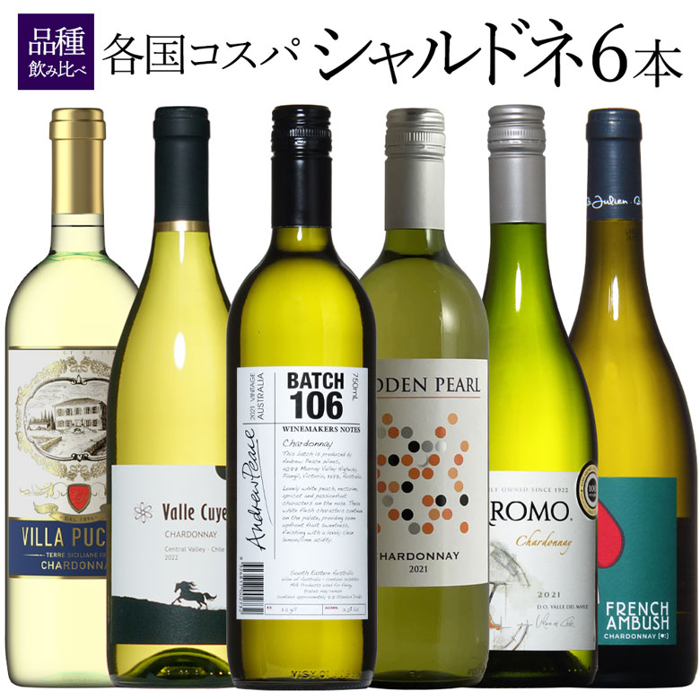 究極コスパシャルドネ飲み比べ6本