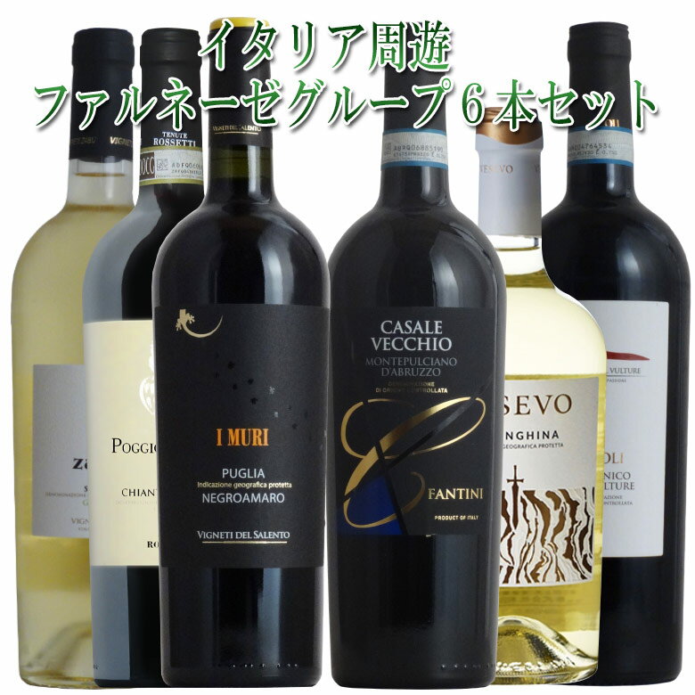 イタリア周遊！赤白6本セット ファルネーゼグループ 送料無料 赤ワイン 白ワイン ワインセット wine ギフト 父の日 プレゼント 750ML シチリア バジリカータ プーリア カンパーニャ アブルッツオ トスカーナ