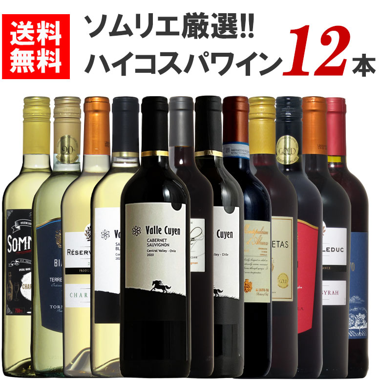 究極コスパ 厳選 世界のコスパワイン 12本セット 赤白 ミックス 12本 ワイン セット wine 赤 赤ワイン 白ワイン ワイ…