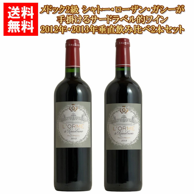 ロルム・ド・ローザン・ガシー2012年2013年垂直飲み比べ2本セットフランス ボルドー オーメドック 赤ワイン メドック2級 マルゴー村 ローザン・ガシー のサードラベル的ワイン750ML ギフト 父の日