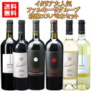 イタリア最強コスパ ファルネーゼ グループ赤白6本セット 送料無料 赤ワイン 白ワイン ワインセット wine ギフト ホワイトデー 750ML トスカーナ シチリア アブルッツオ