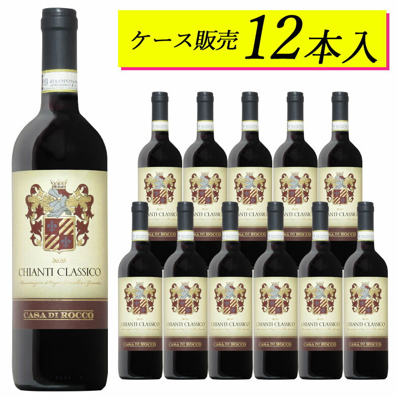 【ケース販売12本】キャンティ・クラシコ　カーサ・ディ・ロッコ 【ヴィンテージは順次変わります】赤ワイン イタリア トスカーナ 日本に届いた状態のカートンのままお届けします 750ML ギフト 父の日