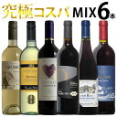 究極コスパ！世界の赤白ワインミックス！飲み比べ6本セット！ 送料無料 ギフト 母の日 750ML