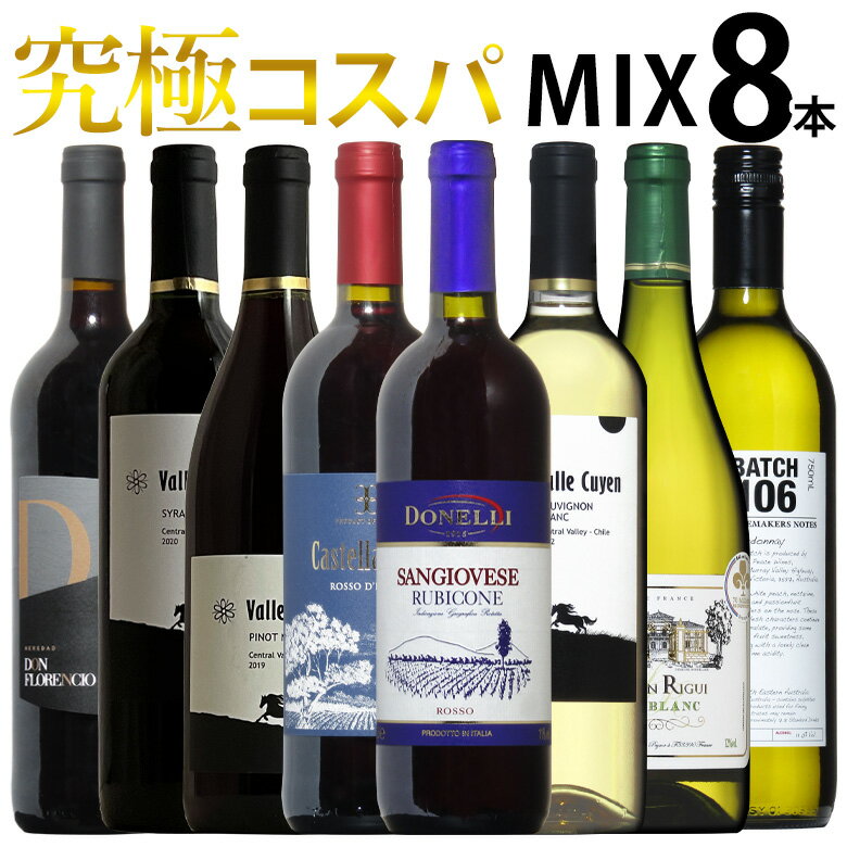 究極コスパ！世界の赤白ワインミックス！飲み比べ8本セット！ 送料無料 ギフト 父の日 750ML