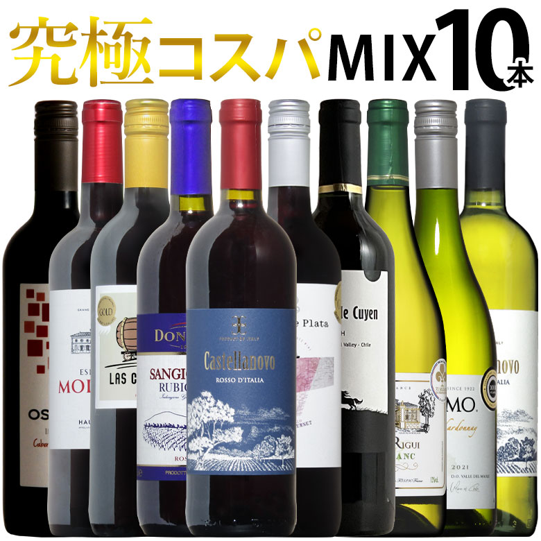 究極コスパ!世界の赤白ワインミックス!飲み比べ10本セット! 送料無料 ギフト クリスマス 750ML