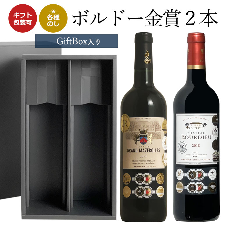 【ギフトボックス入り】全て複数受賞!メダルが品質の証明!格上金賞ボルドー赤2本セット おすすめ ギフト クリスマス