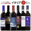 ソムリエ厳選イタリア赤ワイン6本飲み比べ 送料無料 赤 ワインセット wine ギフト 母の日 プレゼント ワイン 赤ワイン 750ML おすすめ r-