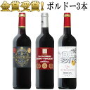 全てボルドー 金賞受賞3本セット ボルドー ワイン セット 金賞 金賞ワイン セット bordeaux wine 送料無料 ギフト 母の日赤ワイン 750ML