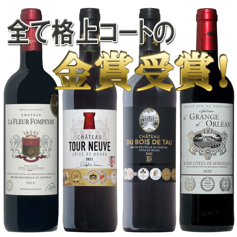 全て格付けコートの金賞ボルドー 格付コートのワイン満喫尽くし 4本セット 送料無料 bordeaux wine ギフト 御中元 ワイン 金賞 赤ワイン 750ML