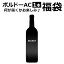 【福袋】 ボルドーAC 1本　ワイン フランス ボルドー ギフト 御歳暮 プレゼント 750ML