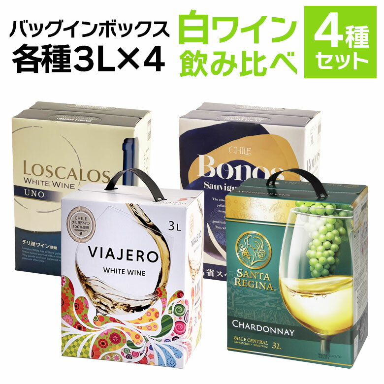 バッグインボックス 白ワイン 飲み比べ 4箱セット　白 ワイン セット BIB 3000ml 3L×4種 wine BOX 送料無料 ギフト 父の日 12L