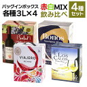 バッグインボックス 赤2白2 飲み比べ 4箱セット 赤 白 スペイン チリ ワイン セット 赤ワイン 白ワイン BIB 3000ml 3L×4種 wine BO...