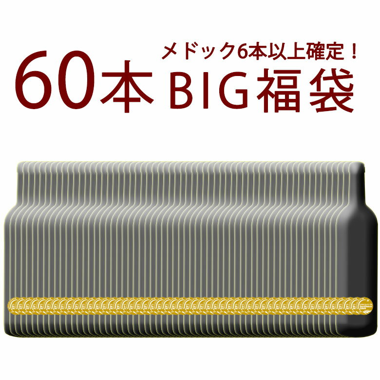 豪華金賞ワインを大放出!!!!! 高品質の証　金賞を獲得したワインは プロのお墨付き！ その中でも人気の高い 金賞受賞赤ワイン満載で お届けします！60本大量買い！59,600円1本あたり・・・なんと993円！！（税込）しかも送料無料！