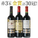 金賞ワインセット メダル合計30冠 フランス ボルドー 赤ワイン 3本セット ワインセット 赤 送料無料 ギフト 母の日 プレゼント 750ML