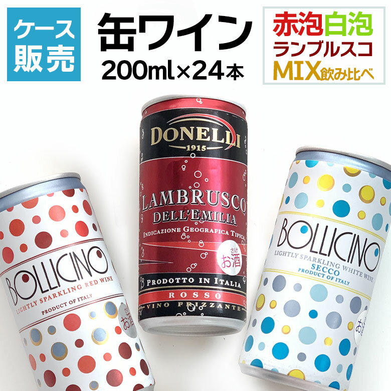 【ケース販売】 缶ワイン 24本 ドネリ ボッリチーノ ランブルスコ ミックス セット【送料無料】 イタリア ワイン オープナー不要 ギフト 母の日 ワイン 赤ワイン 白ワイン 泡 200ML