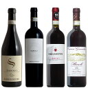 ワインの王バローロ飲み比べ 4本 セット 赤ワイン ワイン イタリア 赤 ワインセット 【送料無料】 ギフト 御中元 750ML