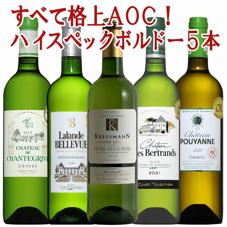 格上ばかり！金賞受賞入りワンランク上のボルドー白 5本セット 送料無料 wine ワイン 白ワイン 金賞 セット ギフト 父の日 750ML おす..